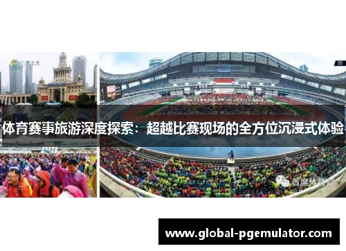 体育赛事旅游深度探索：超越比赛现场的全方位沉浸式体验