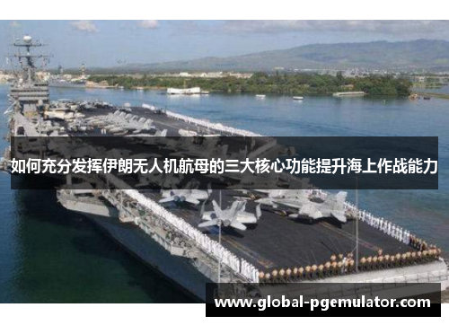 如何充分发挥伊朗无人机航母的三大核心功能提升海上作战能力