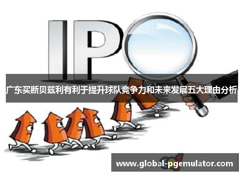 广东买断贝兹利有利于提升球队竞争力和未来发展五大理由分析