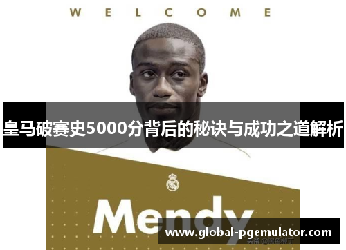 皇马破赛史5000分背后的秘诀与成功之道解析