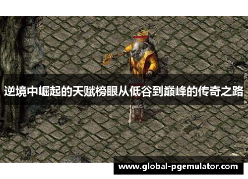 逆境中崛起的天赋榜眼从低谷到巅峰的传奇之路