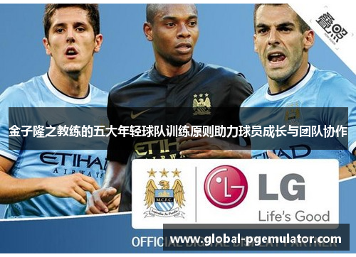 金子隆之教练的五大年轻球队训练原则助力球员成长与团队协作