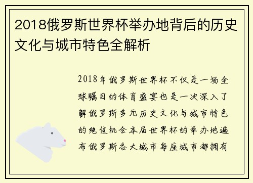 2018俄罗斯世界杯举办地背后的历史文化与城市特色全解析