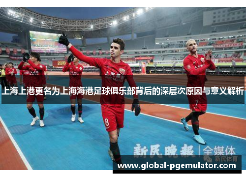 上海上港更名为上海海港足球俱乐部背后的深层次原因与意义解析