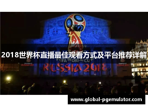2018世界杯直播最佳观看方式及平台推荐详解