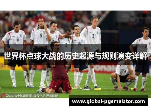 世界杯点球大战的历史起源与规则演变详解