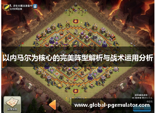 以内马尔为核心的完美阵型解析与战术运用分析