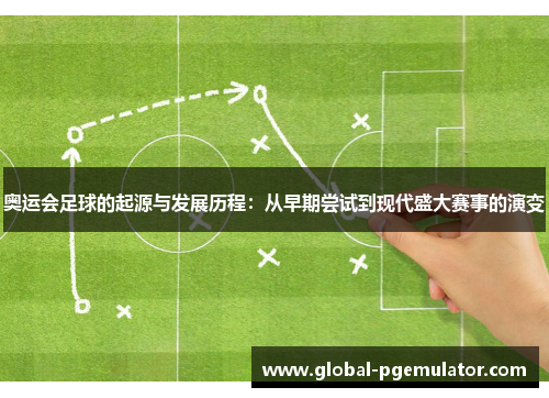 奥运会足球的起源与发展历程：从早期尝试到现代盛大赛事的演变