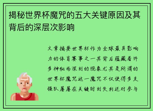 揭秘世界杯魔咒的五大关键原因及其背后的深层次影响