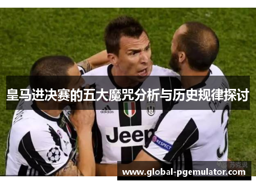 皇马进决赛的五大魔咒分析与历史规律探讨