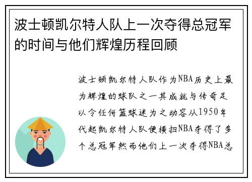 波士顿凯尔特人队上一次夺得总冠军的时间与他们辉煌历程回顾