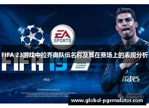 FIFA 23游戏中拉齐奥队伍名称及其在赛场上的表现分析
