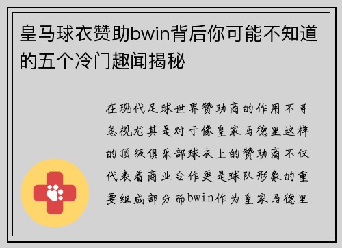 皇马球衣赞助bwin背后你可能不知道的五个冷门趣闻揭秘