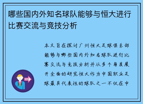 哪些国内外知名球队能够与恒大进行比赛交流与竞技分析