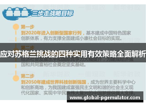 应对苏格兰挑战的四种实用有效策略全面解析