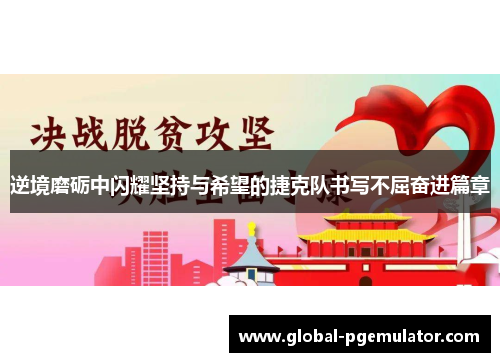 逆境磨砺中闪耀坚持与希望的捷克队书写不屈奋进篇章