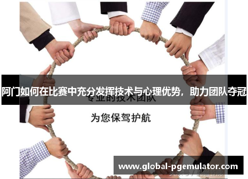 阿门如何在比赛中充分发挥技术与心理优势，助力团队夺冠