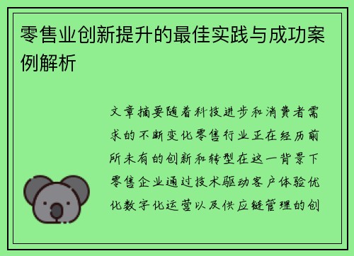零售业创新提升的最佳实践与成功案例解析