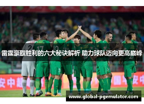 雷霆豪取胜利的六大秘诀解析 助力球队迈向更高巅峰