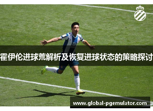 霍伊伦进球荒解析及恢复进球状态的策略探讨