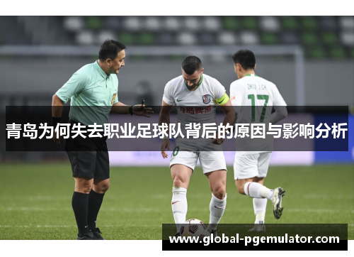 青岛为何失去职业足球队背后的原因与影响分析