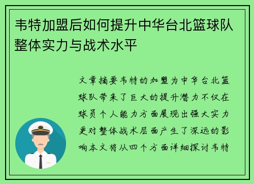 韦特加盟后如何提升中华台北篮球队整体实力与战术水平