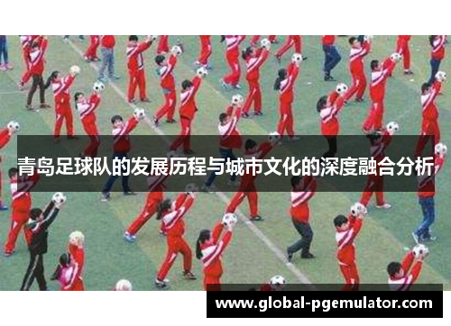 青岛足球队的发展历程与城市文化的深度融合分析