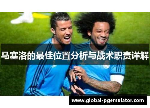 马塞洛的最佳位置分析与战术职责详解