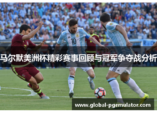 马尔默美洲杯精彩赛事回顾与冠军争夺战分析