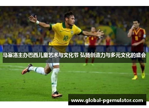 马塞洛主办巴西儿童艺术与文化节 弘扬创造力与多元文化的盛会