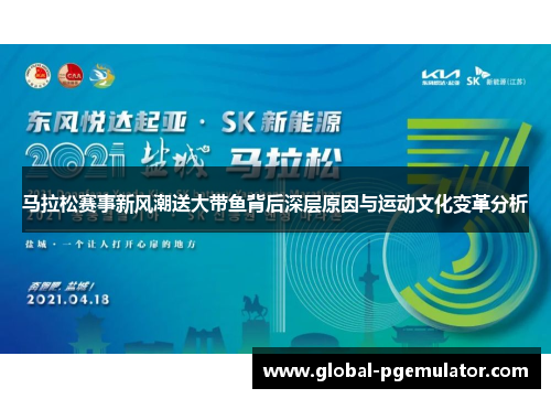 马拉松赛事新风潮送大带鱼背后深层原因与运动文化变革分析