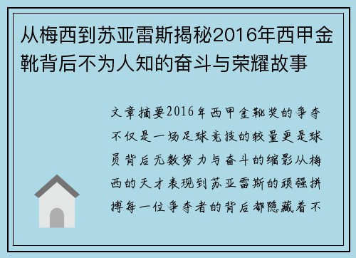 从梅西到苏亚雷斯揭秘2016年西甲金靴背后不为人知的奋斗与荣耀故事