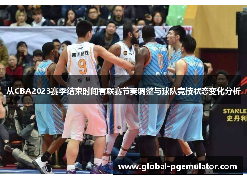 从CBA2023赛季结束时间看联赛节奏调整与球队竞技状态变化分析