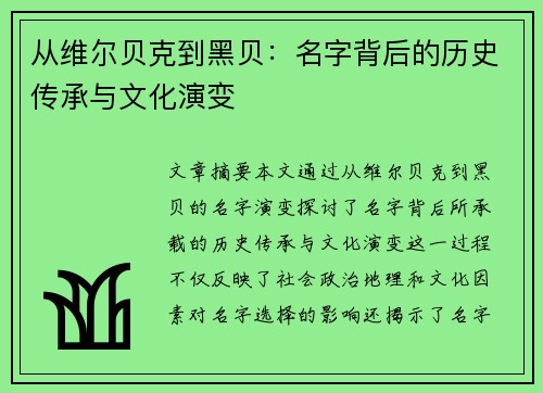 从维尔贝克到黑贝：名字背后的历史传承与文化演变