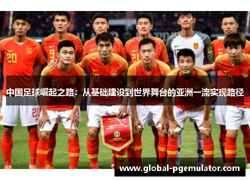 中国足球崛起之路：从基础建设到世界舞台的亚洲一流实现路径