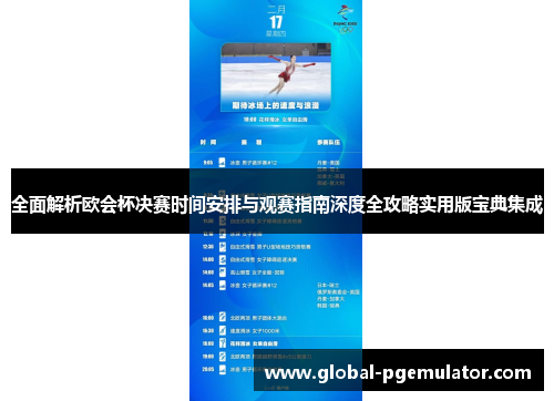 全面解析欧会杯决赛时间安排与观赛指南深度全攻略实用版宝典集成