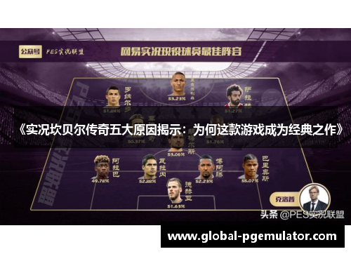 《实况坎贝尔传奇五大原因揭示：为何这款游戏成为经典之作》