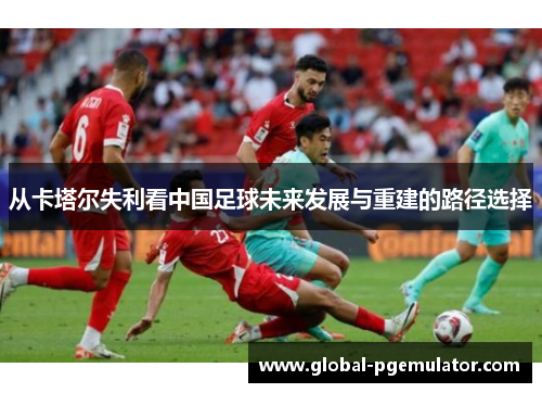 从卡塔尔失利看中国足球未来发展与重建的路径选择