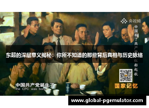 东超的深层意义揭秘：你所不知道的那些背后真相与历史脉络