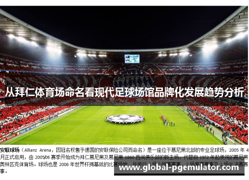 从拜仁体育场命名看现代足球场馆品牌化发展趋势分析