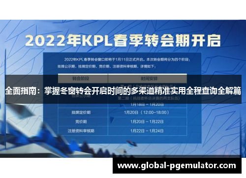 全面指南：掌握冬窗转会开启时间的多渠道精准实用全程查询全解篇