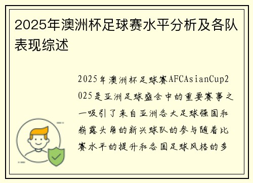 2025年澳洲杯足球赛水平分析及各队表现综述 2025年澳洲杯足球赛水平分析及各队表现综述