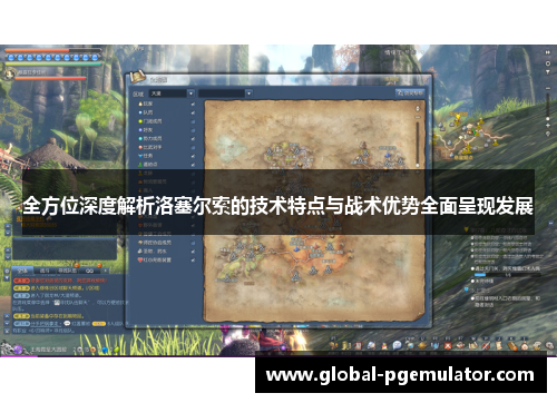 全方位深度解析洛塞尔索的技术特点与战术优势全面呈现发展