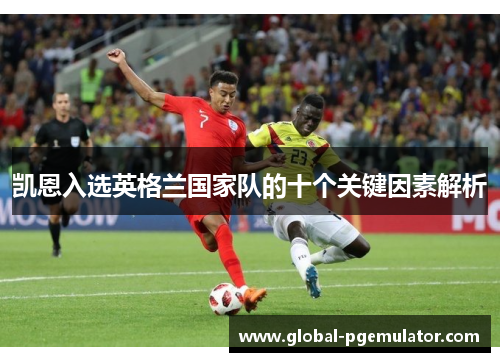 凯恩入选英格兰国家队的十个关键因素解析