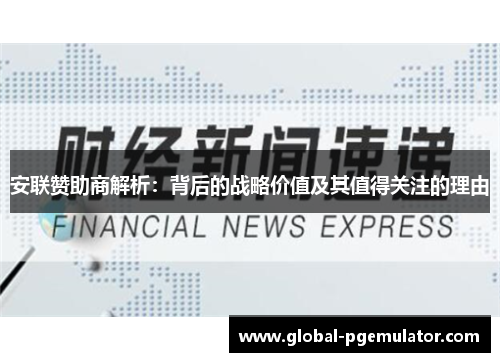 安联赞助商解析：背后的战略价值及其值得关注的理由