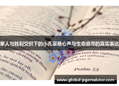 家人与胜利交织下的小孔塞桑心声与生命追寻的真实表达