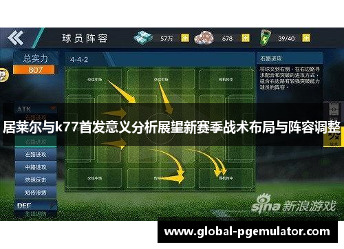 居莱尔与k77首发意义分析展望新赛季战术布局与阵容调整