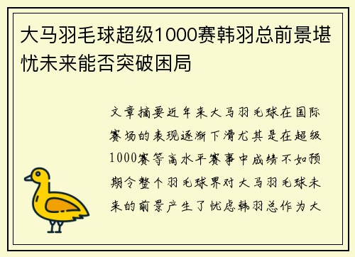 大马羽毛球超级1000赛韩羽总前景堪忧未来能否突破困局