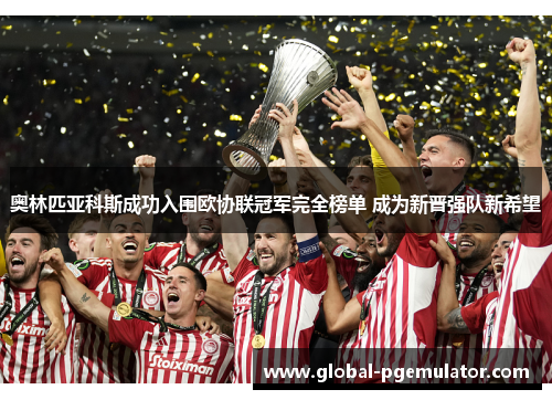 奥林匹亚科斯成功入围欧协联冠军完全榜单 成为新晋强队新希望