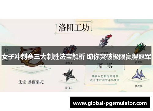 女子冲刺赛三大制胜法宝解析 助你突破极限赢得冠军